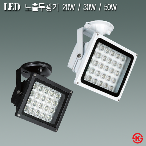 LED 노출투광기 20W / 30W / 50W