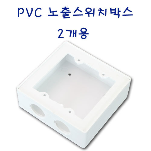 PVC노출박스/ 스위치용/ 2개용