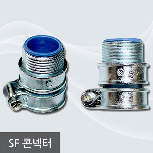 KS고장력비방수후렉시블(SF)콘넥터/ PVC보호캡