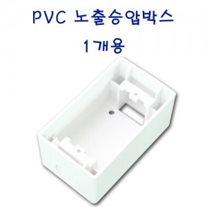 PVC노출박스/ 승압콘센트용/ 1개용/ 인테리어용