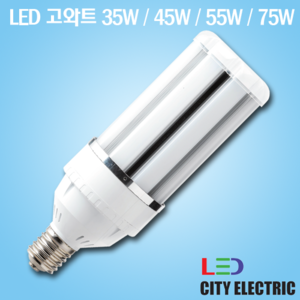 LED 고와트램프 35W / 45W / 55W / 75W