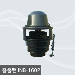 INB-160P PVC흡출기 정화조 연통 난로 가스 배출기