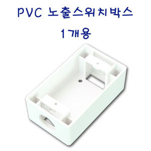 PVC노출박스/ 스위치용/ 1개용