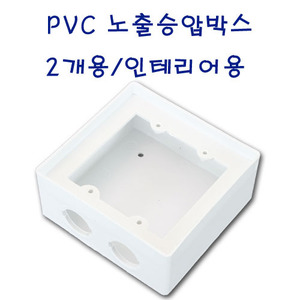 PVC노출박스/ 승압콘센트용/ 2개용/ 인테리어용