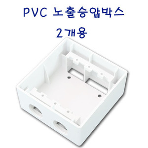 PVC노출박스/ 승압콘센트용/ 2개용