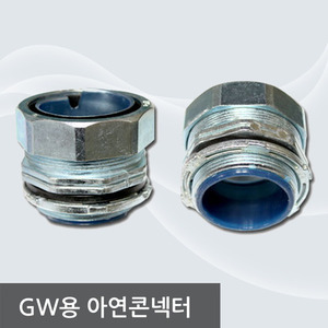 아연콘넥터(GW용)/ 16mm,22mm,28mm,36mm,42mm,54mm,70mm,82mm,104mm/ PVC보호캡