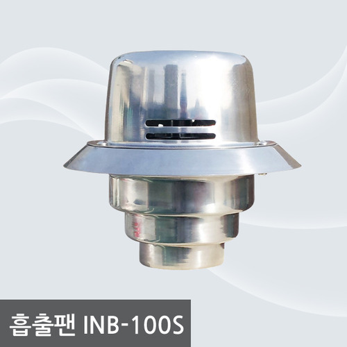 INB-100S 고열흡출기 저소음배기팬
